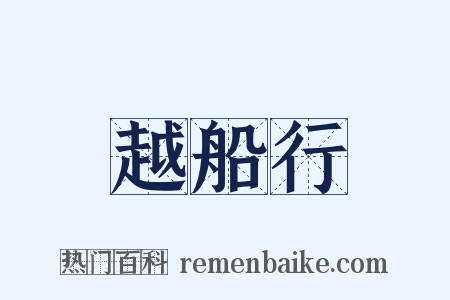 越船行是什么意思的图片